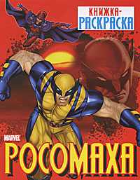 Росомаха. Книжка-раскраска, , 2010