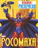 Росомаха. Книжка-раскраска, , 2010