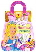 Наряды принцессы, , 2010