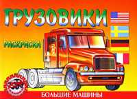 Грузовики. Раскраска, , 2010