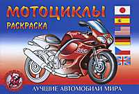 Мотоциклы. Раскраска, , 2010