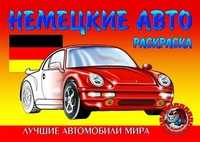 Немецкие авто. Раскраска, , 2010