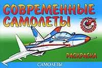 Современные самолеты. Раскраска, , 2010