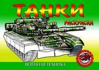 Танки. Раскраска, , 2010