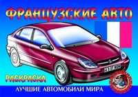 Французские авто. Раскраска, , 2010