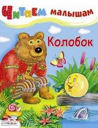 Колобок, , 0000
