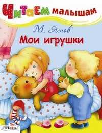 Мои игрушки, , 0000