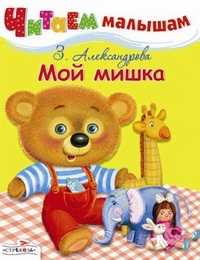 Мой мишка, , 0000