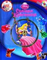 Спящая красавица (+ CD-ROM), , 2010
