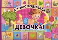 А у нас родилась девочка! Первый альбом нашего малыша, Феданова Ю.В., 2011