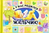 А у нас родился Мальчик! Первый альбом нашего малыша, Феданова Ю.В., 2011
