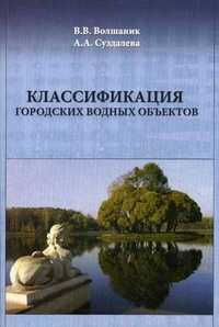 Классификация городских водных объектов. Учебное пособие, Волшаник Валерий Валентинович, 2008