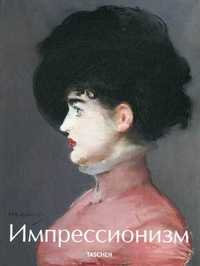 Импрессионизм (количество томов: 2), Вальтер И.Ф., 2011