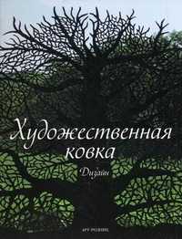 Художественная ковка. Дизайн, Видиэлла Алекс Санчес, 2010
