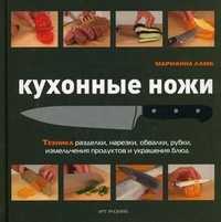 Кухонные ножи. Техника разделки, нарезки, обвалки, рубки, измельчения продуктов и украшения блюд, Ламб Марианна, 2010