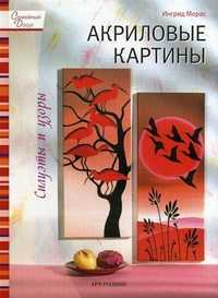 Акриловые картины. Силуэты и узоры, Морас Ингрид, 2010
