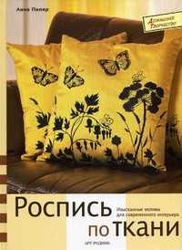 Роспись по ткани. Изысканные мотивы для современного интерьера, Пипер Анне, 2010