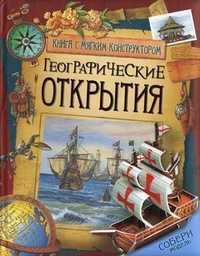 Географические открытия. Книга с мягким конструктором, Степанова Татьяна Вадимовна, 2010