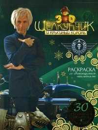 Раскраска со светящимися наклейками. 30 светящихся наклеек + постер в подарок, , 2010