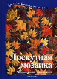 Лоскутная мозаика. Прекрасные идеи для нового домашнего дизайна, Бюлер Регина, 2010