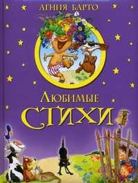 Любимые стихи, Барто Агния Львовна, 2012