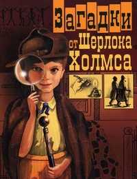 Загадки от Шерлока Холмса, Гурин Юрий Владимирович, 2010