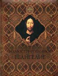Иллюстрированное Евангелие. Новый Завет, Бутромеев В.П., 2011