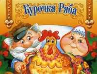 Курочка Ряба. Книжка с объемными картинками, , 2012