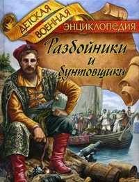 Разбойники и бунтовщики. Детская военная энциклопедия, Томилин Анатолий Николаевич, 2010