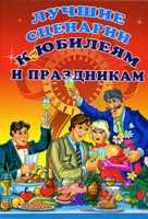 Лучшие сценарии к юбилеям и праздникам, , 2011