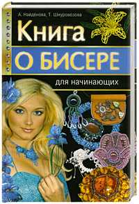 Книга о бисере для начинающих, Найденова А., 2011
