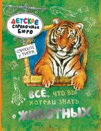 Все, что вы хотели знать о животных, Брюс Дж., 2010