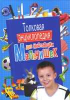 Толковая энциклопедия для настоящих мальчишек, Булгакова И., 2011