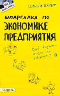 Шпаргалка по экономике предприятия (№35). Ответы на экзаменационные билеты, Петрова Ю.А., 2011
