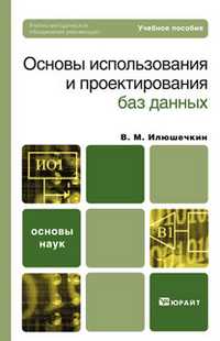 Основы использования и проектирования баз данных. Учебное пособие для вузов. Гриф УМО, Илюшечкин В.М., 2011