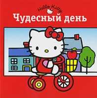 Hello Kitty! Чудесный день, , 2010