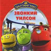 Чаггингтон. Звонкий Уилсон, , 2010