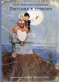 Пастушка и трубочист, Андерсен Ганс Христиан, 2011