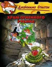 Храм Огненного Рубина, Стилтон Джеронимо, 2010