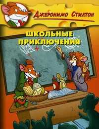 Школьные приключения, Стилтон Джеронимо, 2010