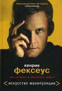 Революционная методика соблазнения. Как покорить и заполучить любого, Фексеус Хенрик, 2010
