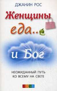 Женщины, еда... и Бог: неожиданный путь ко всему на свете, Рос Джанин, 2010
