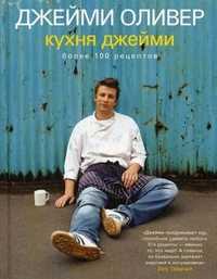 Кухня Джейми. Более 100 рецептов, Оливер Джейми, 2010