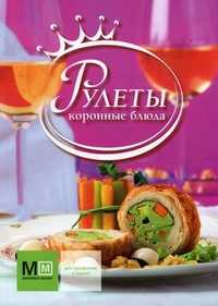 Рулеты. Коронные блюда, Путан Оксана Валерьевна, 2010