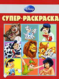 Дисней №РС 1007. Суперраскраска, , 2010