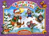 Скоро, скоро Новый год! Книжка-панорамка, Коваль Татьяна, 2010