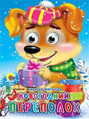 Новогодний переполох, Мигунова Н.А., 2010