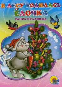 В лесу родилась елочка, Кудашева Раиса, 2010