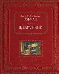 Щелкунчик, Гофман Эрнст Теодор Амадей, 2011