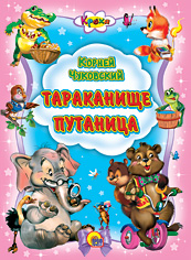 Тараканище. Путаница, Чуковский К.И., 2010